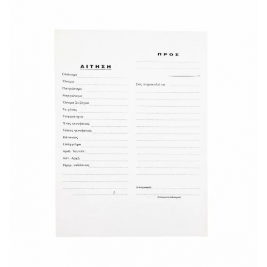 Αίτηση Γενικής Χρήσης 17Χ25, 100 Φύλλα